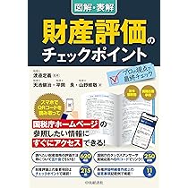 図解・表解 財産評価のチェックポイント | 渡邉 定義, 天池 健治, 平岡